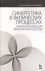 Синергетика в физических процессах: самоорганизация физических систем: Учебное пособие. 2-е изд. испр.