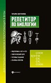 Репетитор по биологии для старшеклассников и поступающих в вузы - 0