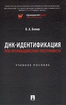 ДНК-идентификация при противодействии преступности. Уч. пос.