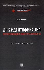 ДНК-идентификация при противодействии преступности. Уч. пос.