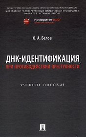 ДНК-идентификация при противодействии преступности. Уч. пос.