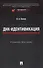ДНК-идентификация при противодействии преступности. Уч. пос. - 0