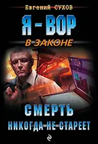 Смерть никогда не стареет