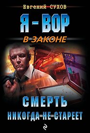 Смерть никогда не стареет