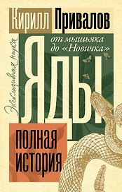Яды: Полная история. От мышьяка до "Новичка"