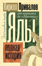 Яды: Полная история. От мышьяка до "Новичка"