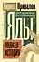 Яды: Полная история. От мышьяка до "Новичка" - 0