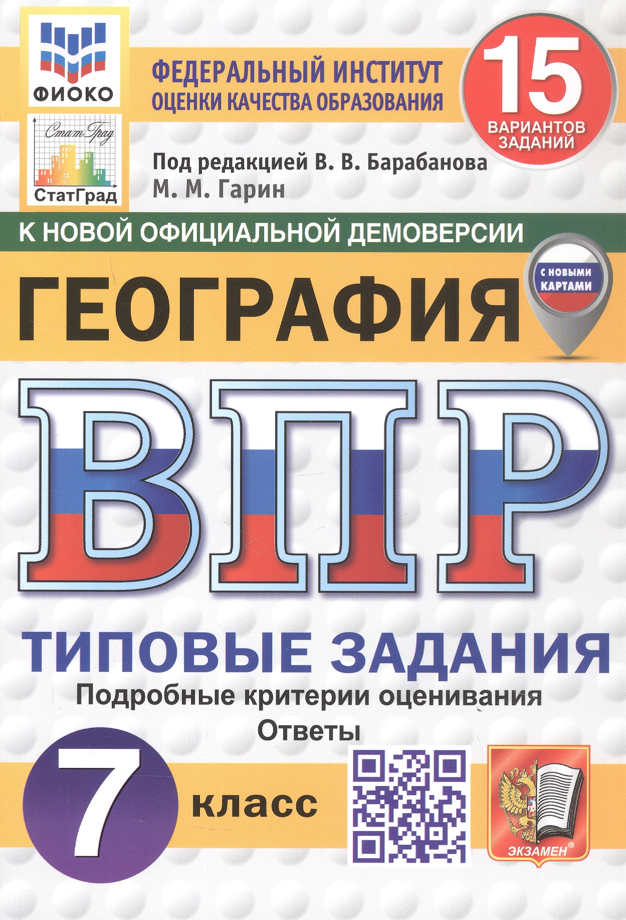Обложка книги «Всероссийская проверочная работа. География. 7 класс. Типовые задания. 15 вариантов заданий. ФГОС Новый»