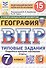 Всероссийская проверочная работа. География. 7 класс. Типовые задания. 15 вариантов заданий. ФГОС Новый - 0