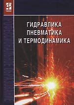 Гидравлика, пневматика и термодинамика: Курс лекций