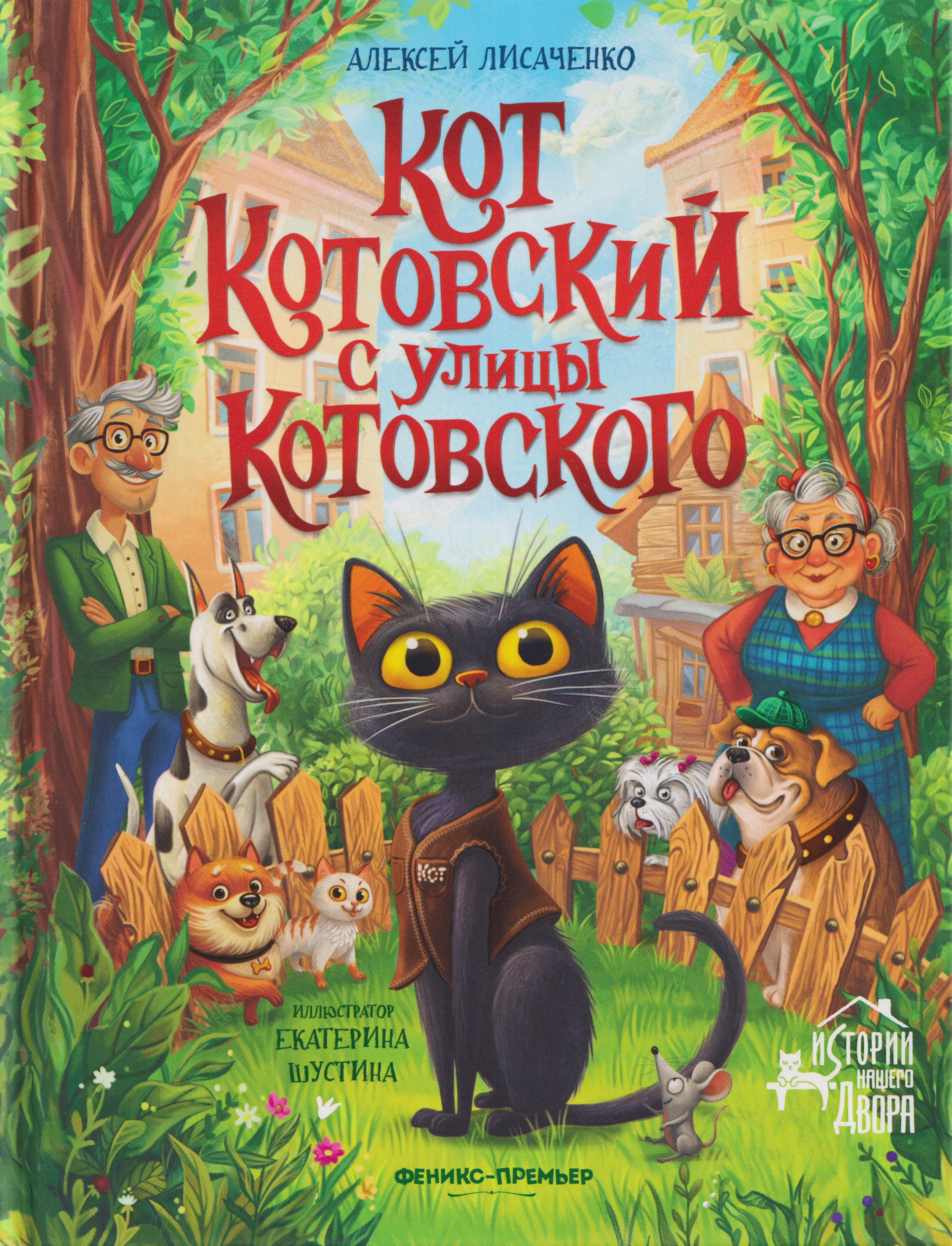 Обложка книги «Кот Котовский с улицы Котовского»