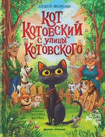 Кот Котовский с улицы Котовского