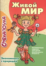 Живой мир. Знакомимся с природой: развивающие задания для детей дошкольного возраста