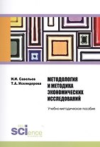 Методология и методика экономических исследований. Учебно-методическое пособие