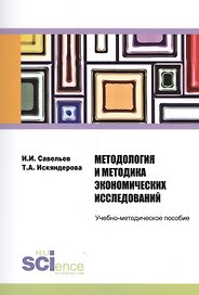 Методология и методика экономических исследований. Учебно-методическое пособие