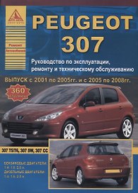 Peugeot 307 2001-08 рестайлинг с 2005 с бензиновыми и дизельными двигателями. Эксплуатация. Ремонт. ТО