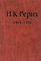 Н.К. Рерих. 1919-1920. Материалы к биографии - 0