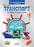 Транспорт. На земле , на воде, в небе. Моя первая энциклопедия с наклейками - 0