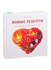 Живые рецепты. Простые блюда сыроедческой кухни