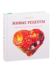 Живые рецепты. Простые блюда сыроедческой кухни
