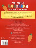 Мои первые наклейки. Наклей и раскрась. Зайчик (32 наклейки) - 1