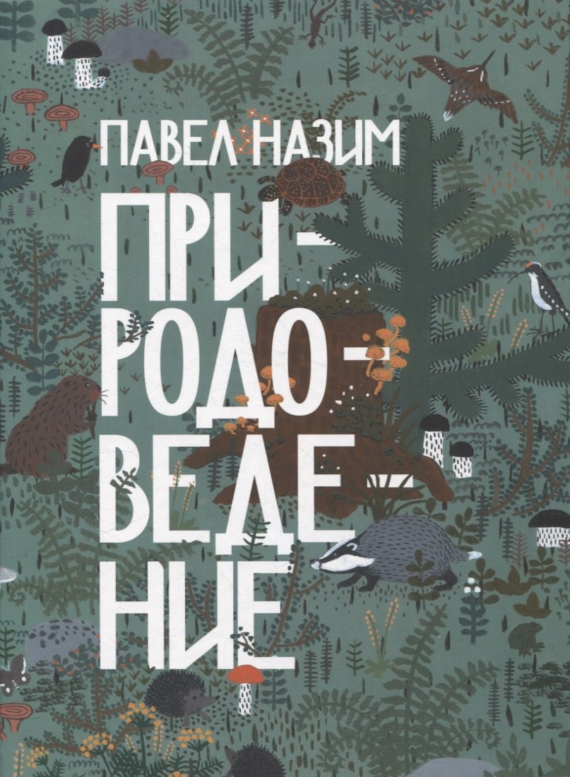 

Природоведение (артбук художника)