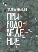 Природоведение (артбук художника) - 0