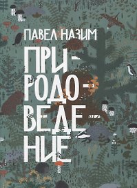 Природоведение (артбук художника)