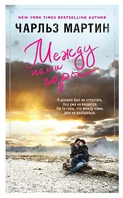 Между нами горы