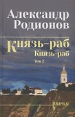Князь-раб: роман в 2 томах. Том 2: Князь-раб - 0