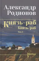Князь-раб: роман в 2 томах. Том 2: Князь-раб