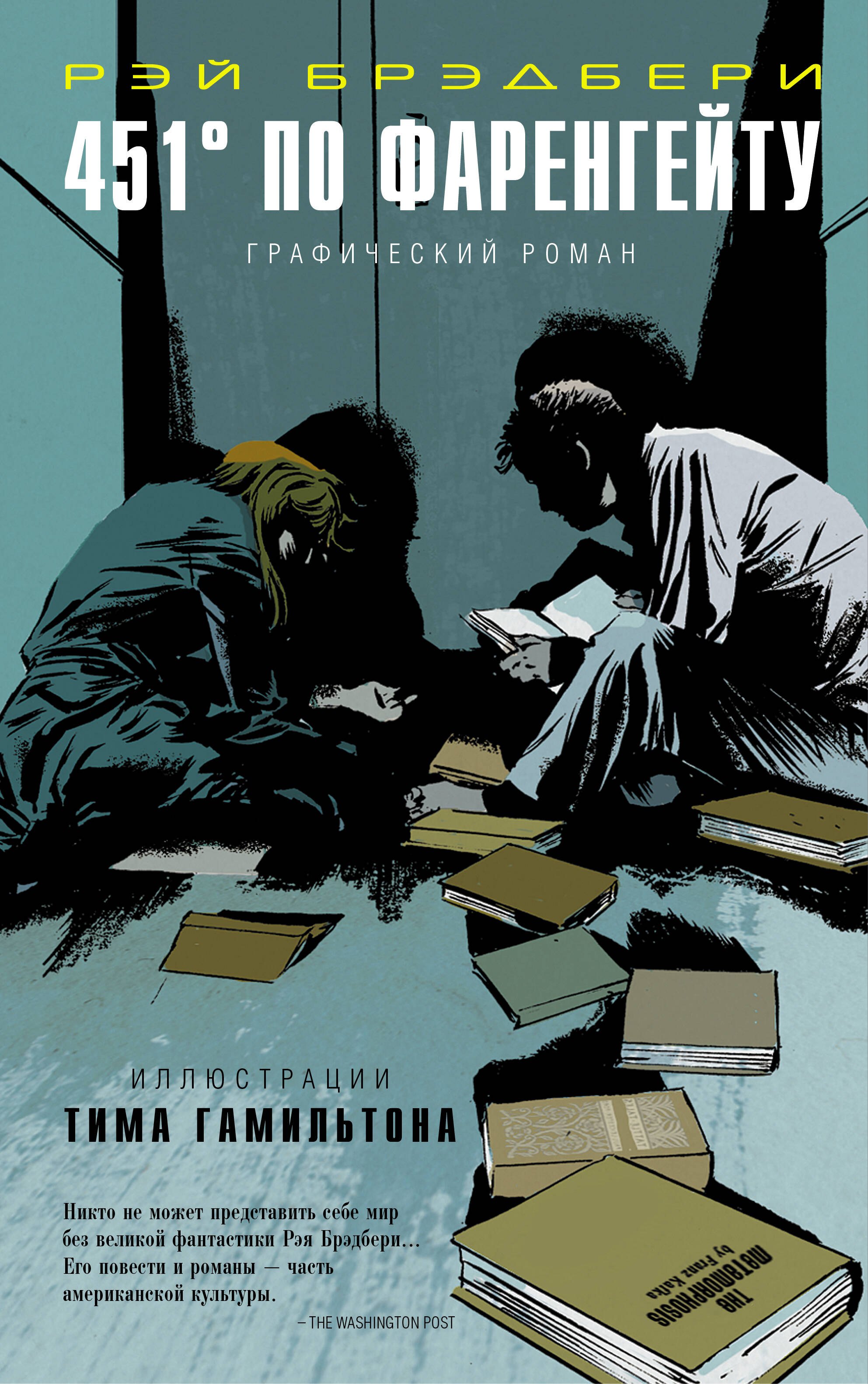 

451° по Фаренгейту: графический роман