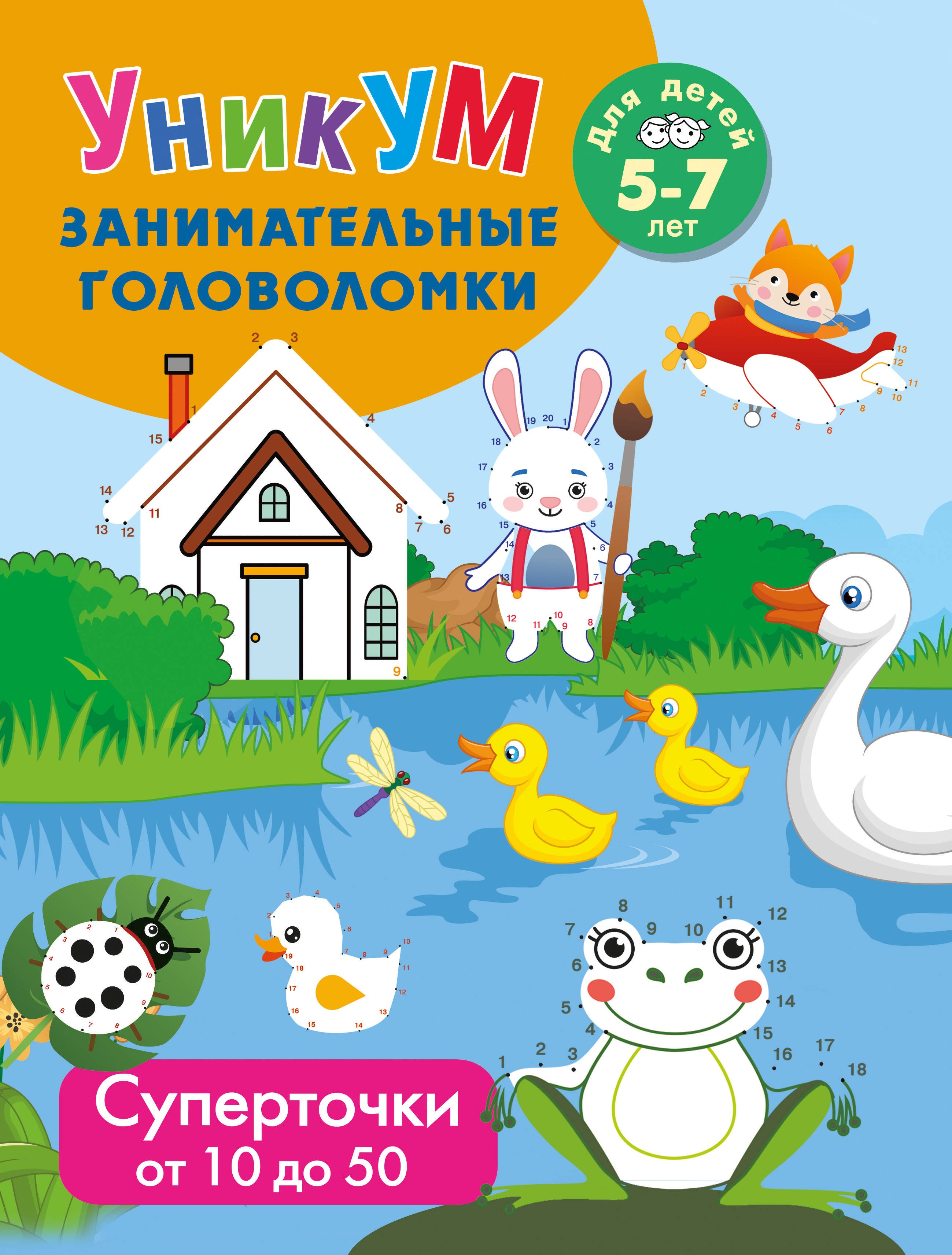 

Суперточки. От 10 до 20. Для детей 5-7 лет