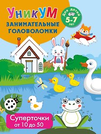 Суперточки. От 10 до 50. Для детей 5-7 лет