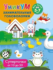 Суперточки. От 10 до 50. Для детей 5-7 лет