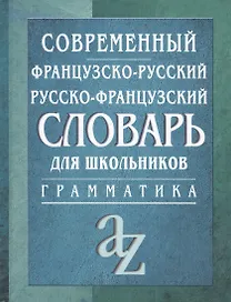 Современный французско-русский,  русско-французский словарь. Грамматика