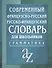 Современный французско-русский,  русско-французский словарь. Грамматика - 0