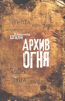 Архив огня.