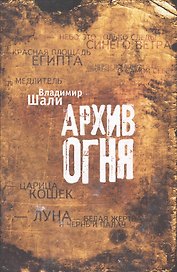 Архив огня.