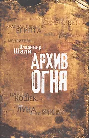 Архив огня.