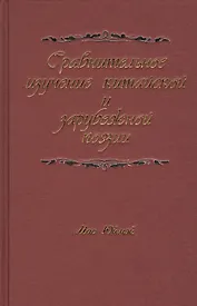 Сравнительное изучение китайской и зарубежной поэзии