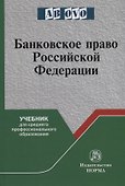 Банковское право Российской Федерации. Учебник - 0