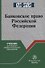 Банковское право Российской Федерации. Учебник - 0