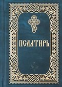 Псалтирь - 0