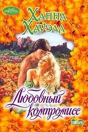 Любовный компромисс : [роман]