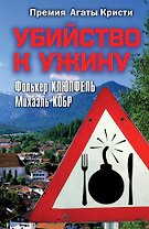 Убийство к ужину: роман