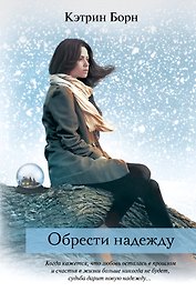 Обрести надежду: роман