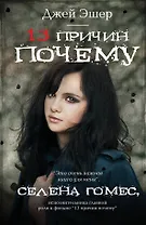 13 причин почему: роман