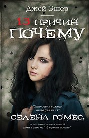 13 причин почему: роман