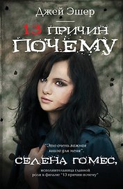 13 причин почему: роман
